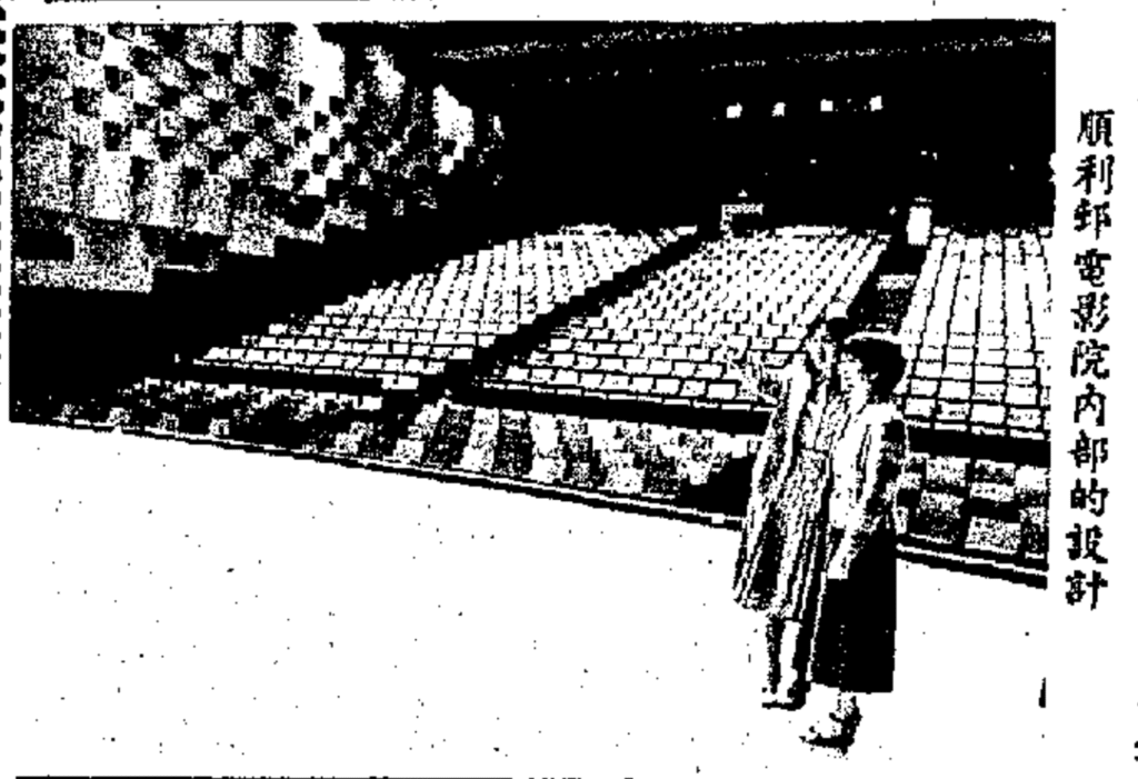 當時展示順利邨戲院內部的圖片。資料來源:《大公報》,1981年4月21日。