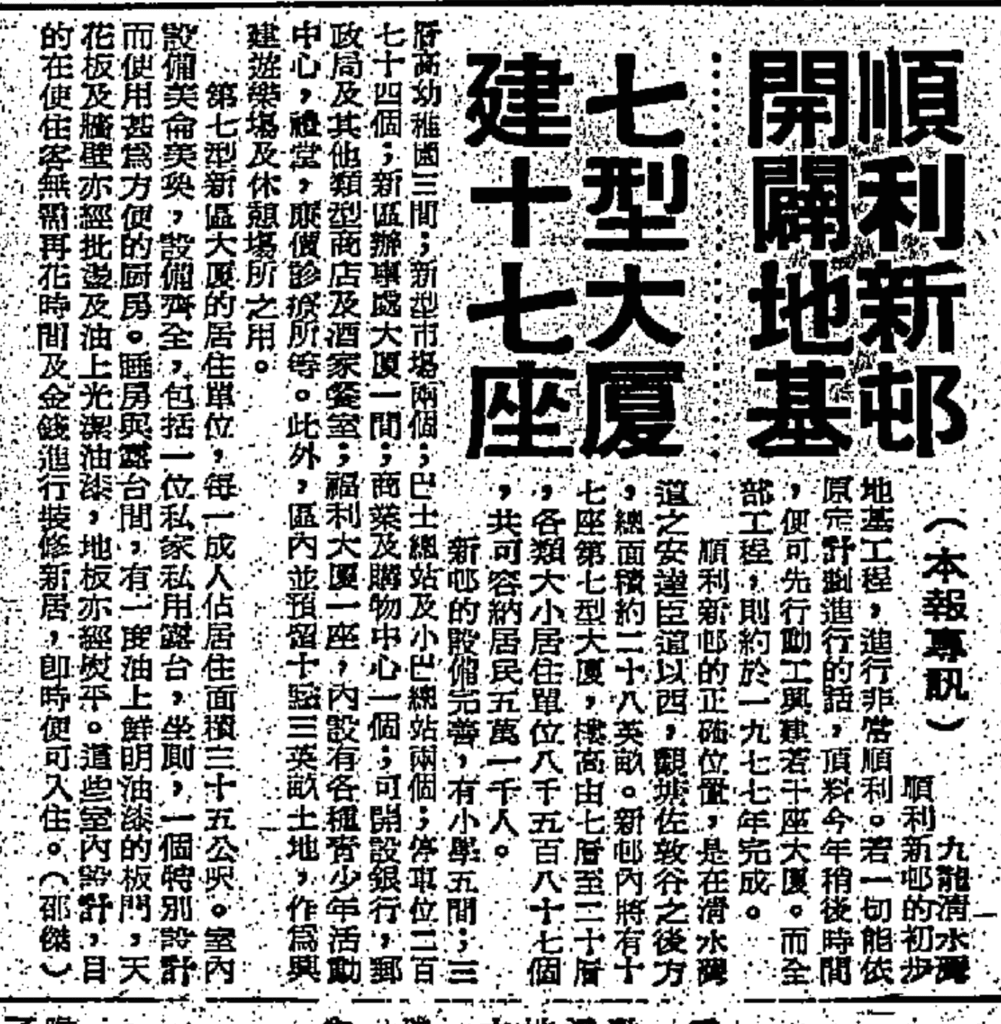 應該是目前我找到最早期有提及興建順利邨的報道,是在1973年。有趣的是尚未正式展開興建工程,尚在規劃中的順利邨,當年政府是曾計劃興建多達17棟的第七型大廈,大廈樓高最多20層,跟今日全邨七棟大廈的順利邨相距甚遠。資料來源:《華僑日報》,1973年1月25日。
