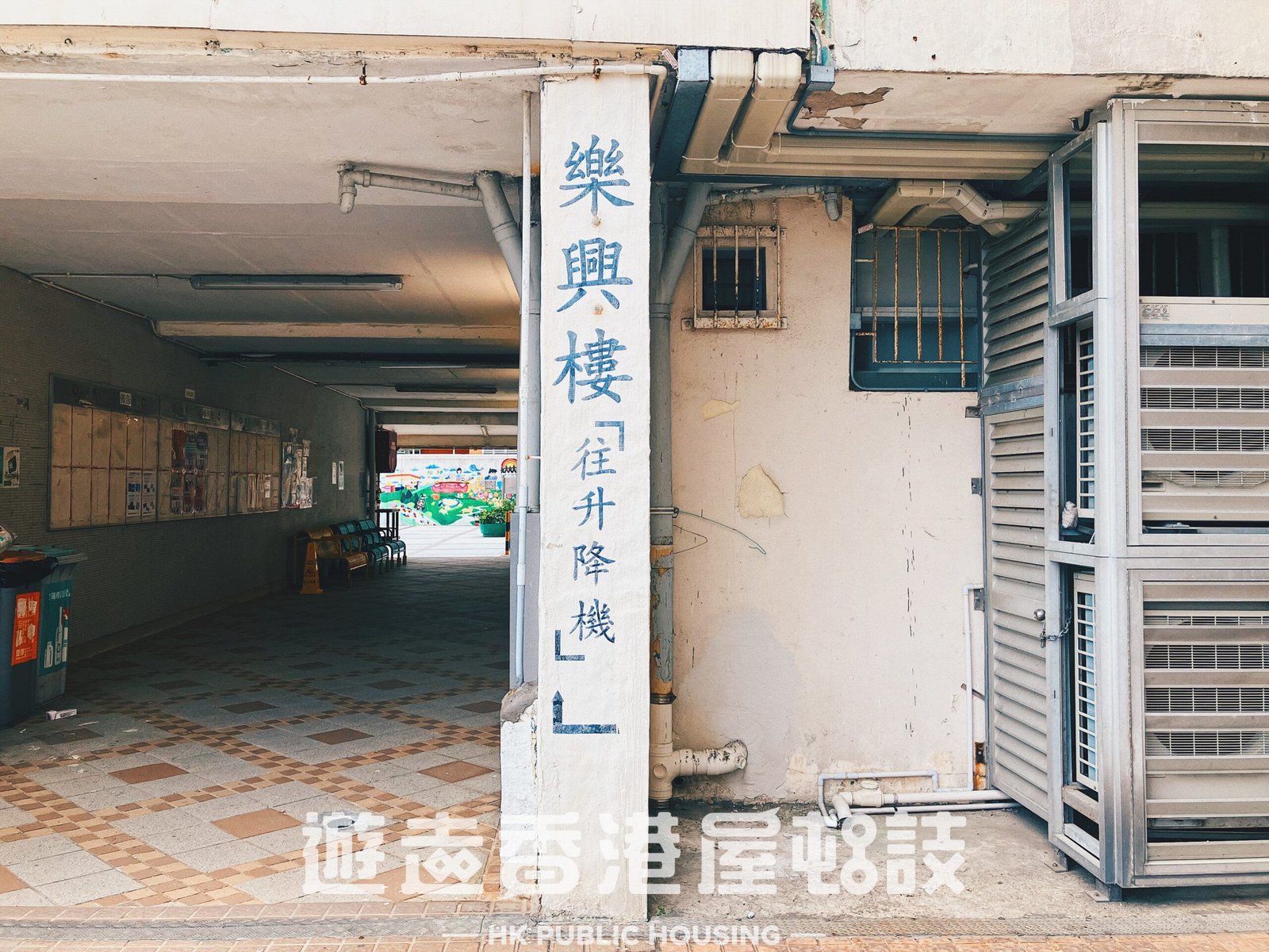 興華二邨。