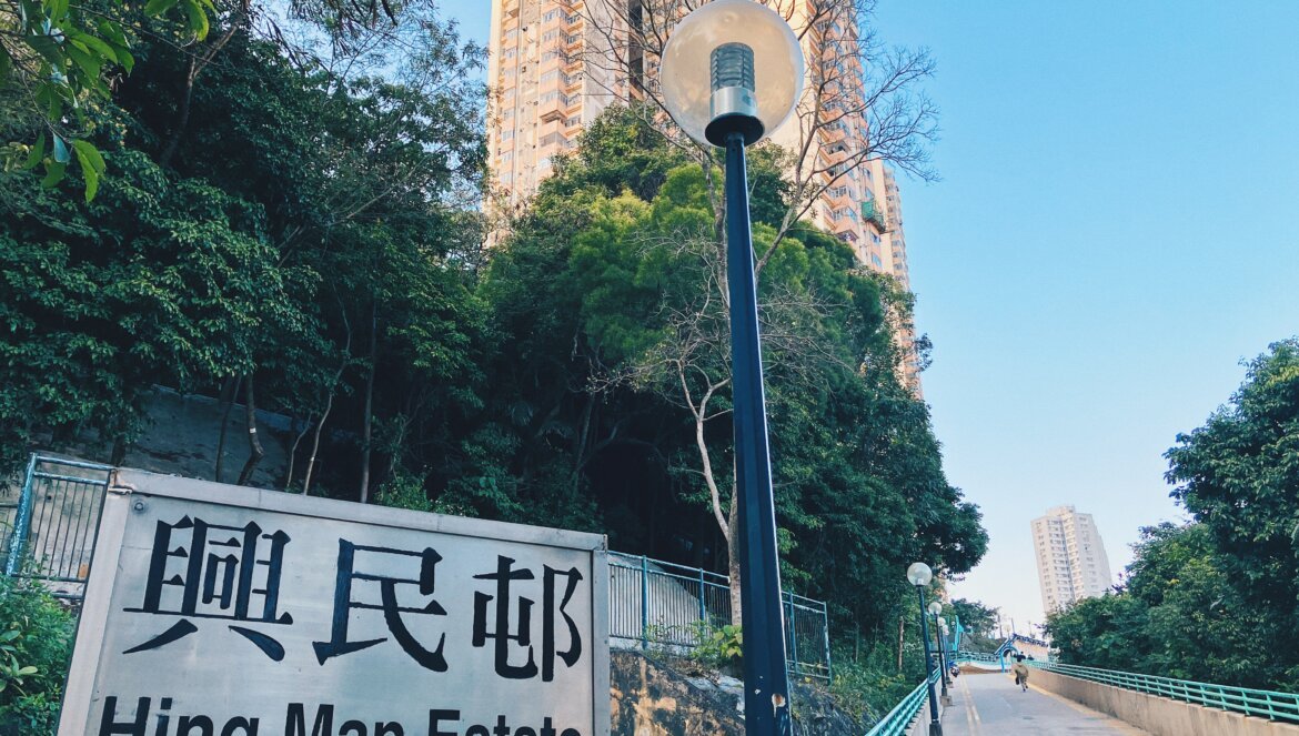 興民邨。
