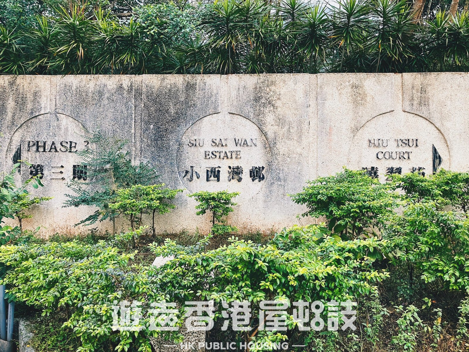 小西灣邨。