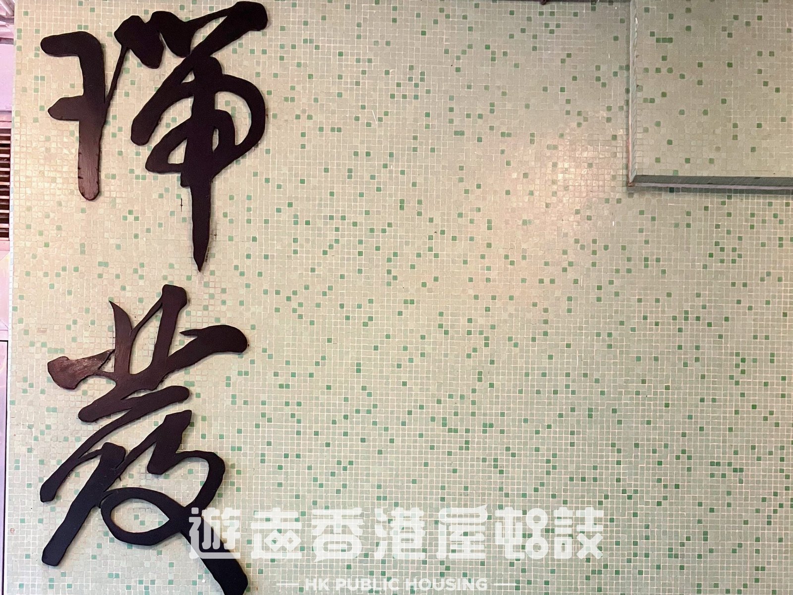 小西灣邨。