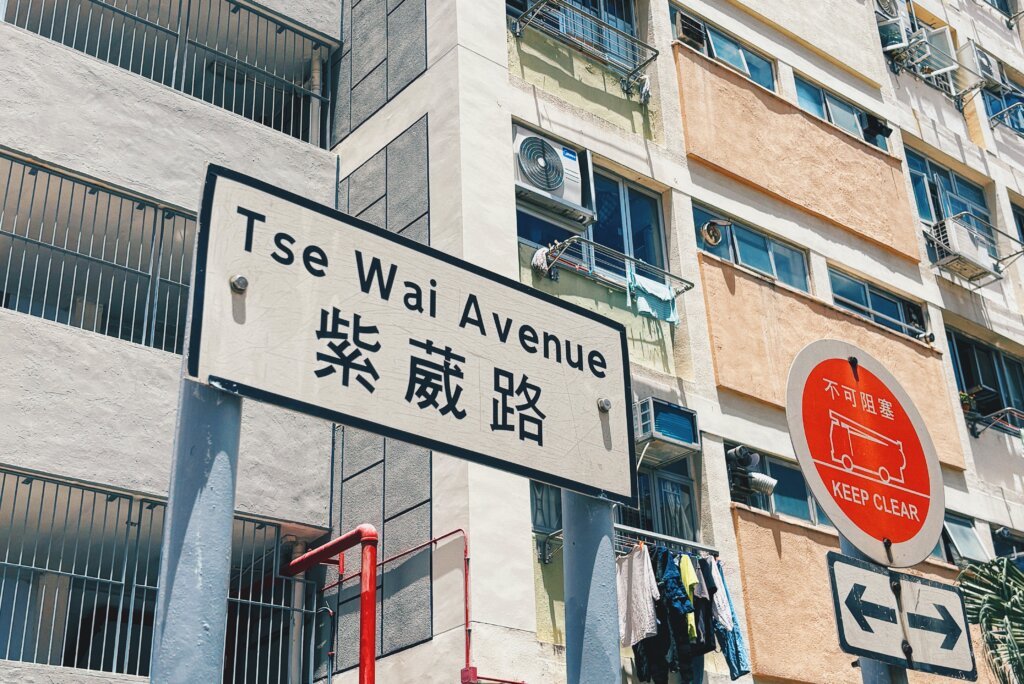 彩虹邨內的紫葳路。