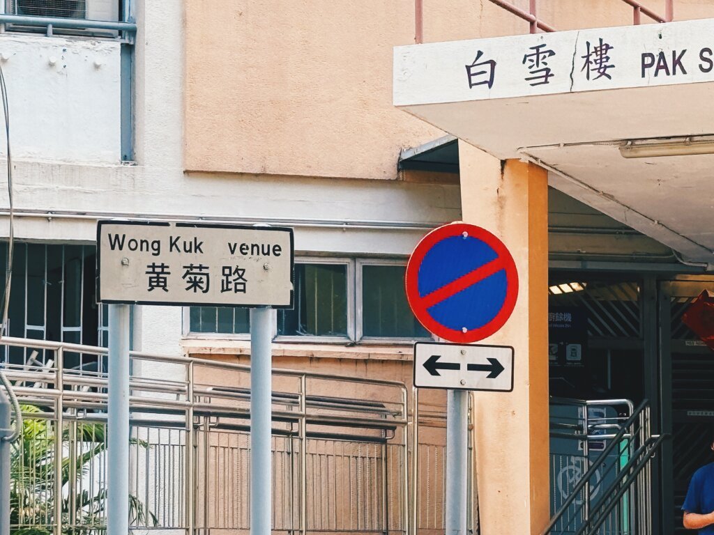 彩虹邨內的黃菊路。