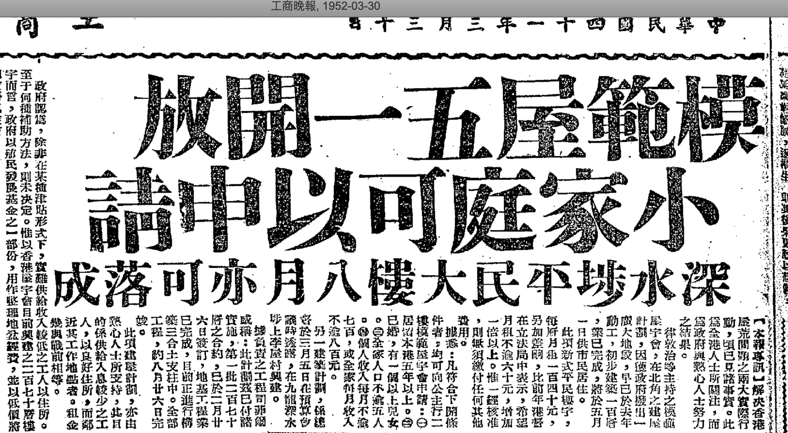 早在1952年時,已出現有關模範邨開放公眾申請入住的報道,證明模範邨作為當時的早期廉租屋邨,肯定比石硤尾大火更早出現。