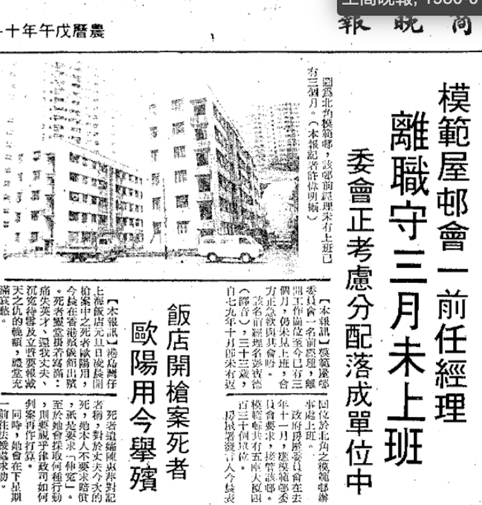 當年有關負責模範邨事務的經理失蹤的報道。 資料來源:《工商晚報》,1980年1月5日