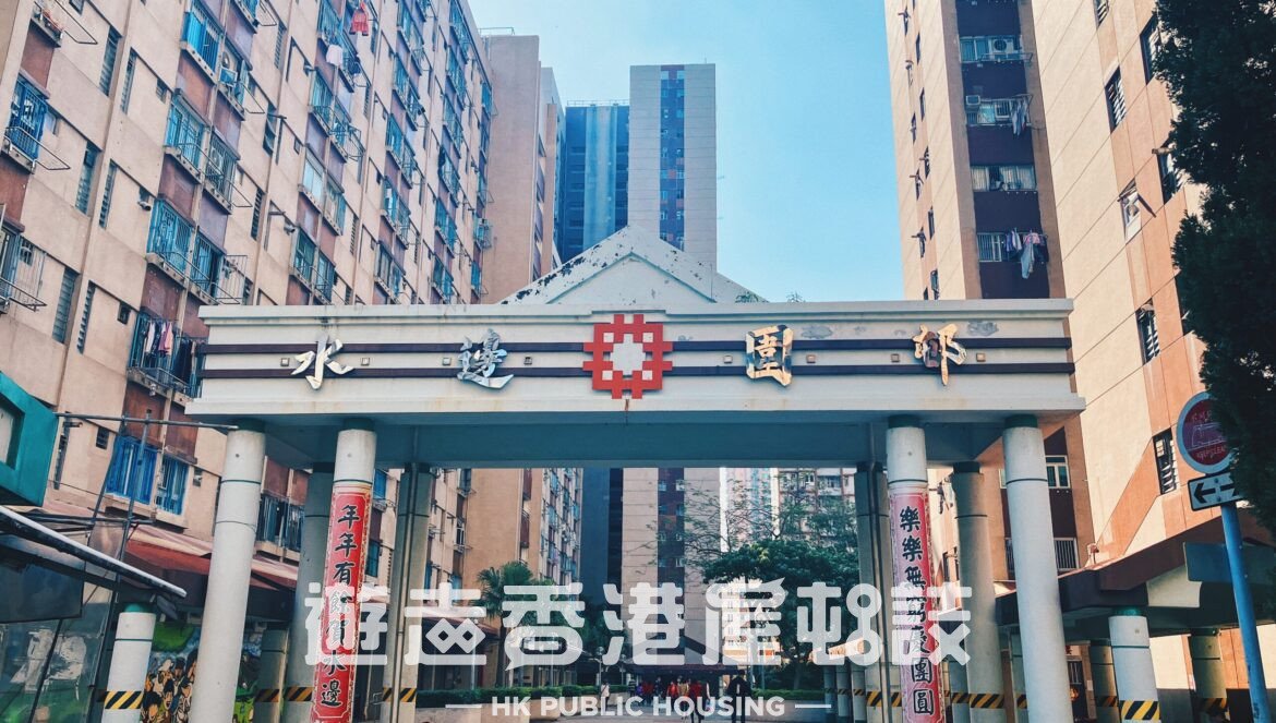 水邊圍邨。