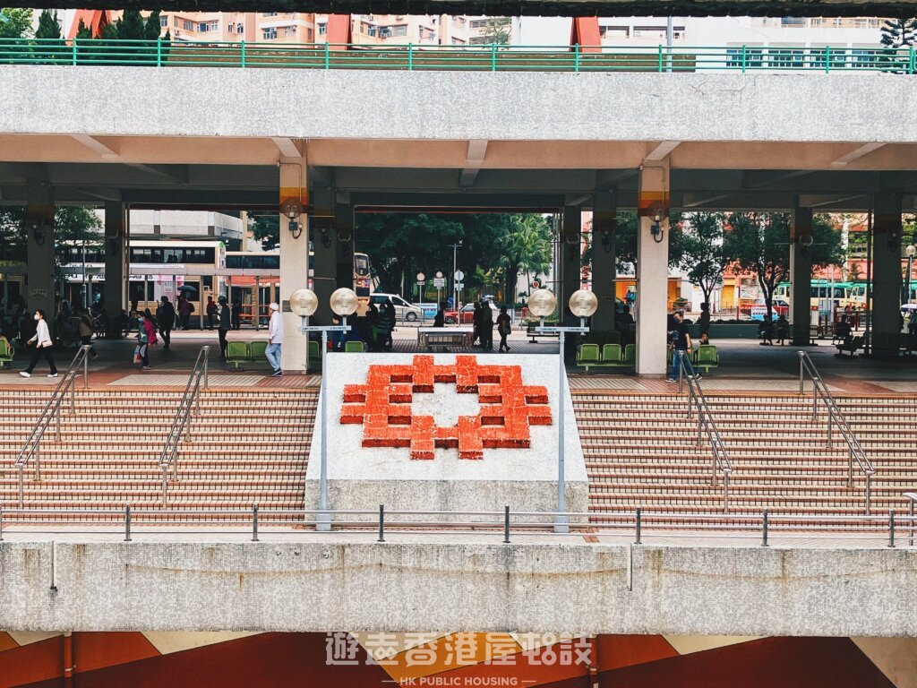 房委會的標誌設計,同時成為了樂華邨的特色之一。