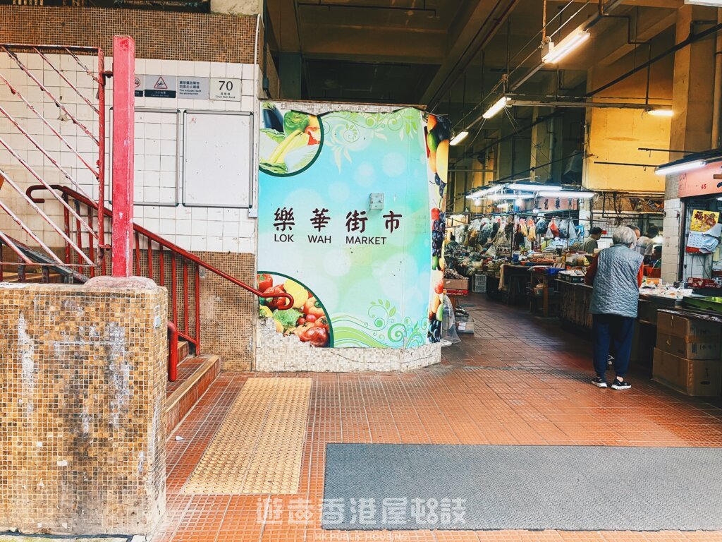 樂華街市。