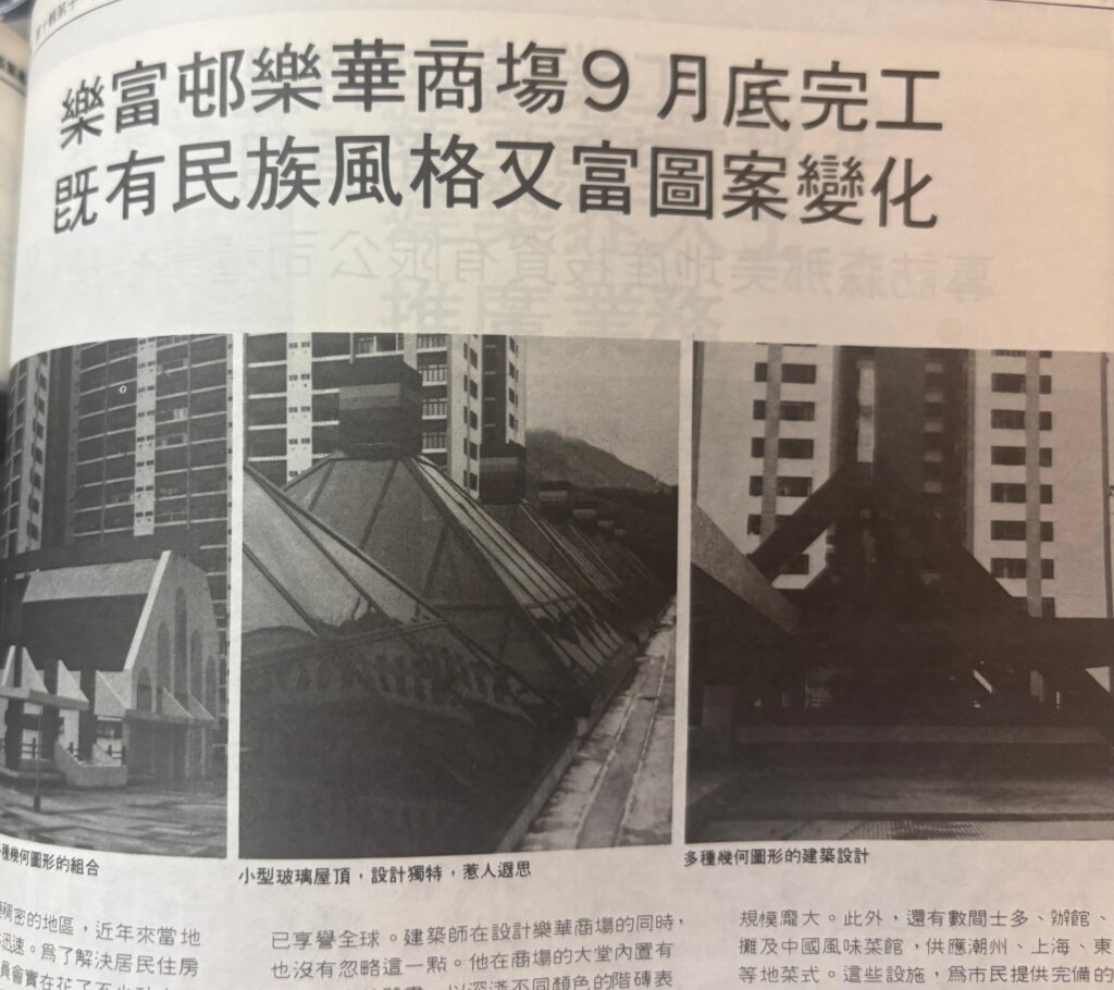 部分當年(1985年)《建築業導報》有關樂華商場的建築設計報道。另,你沒看錯,標題的確是將樂華邨寫錯成樂富邨,難怪之前我一直沒有找到這篇報道呢.....
