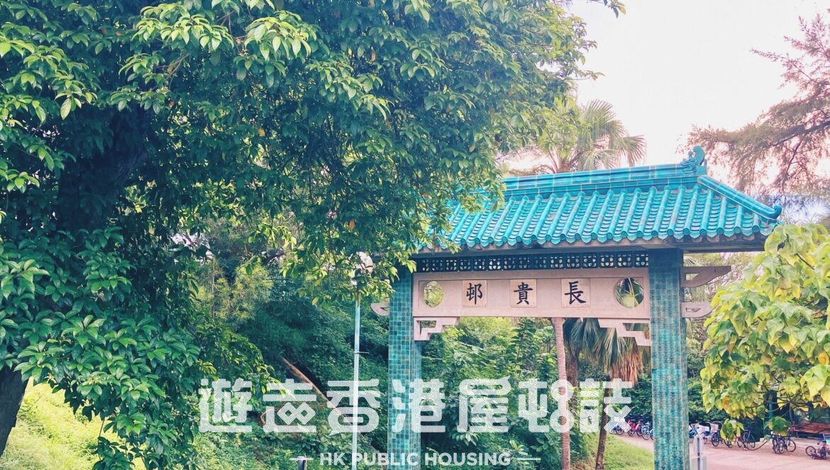 長貴邨。