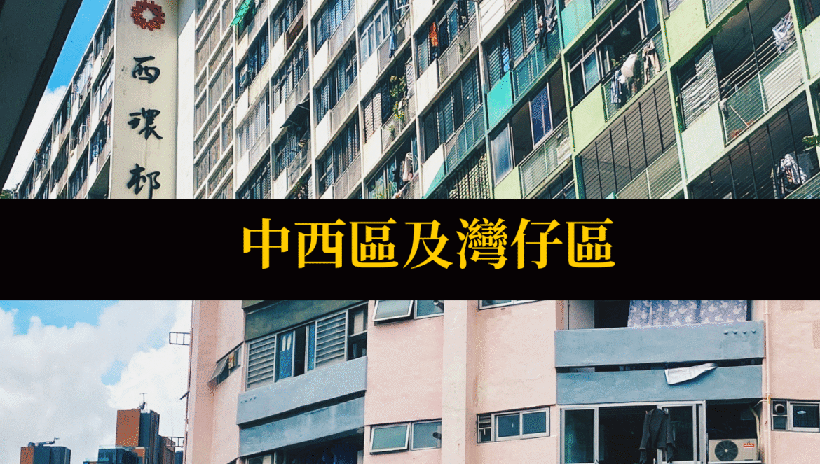 中西區及灣仔區