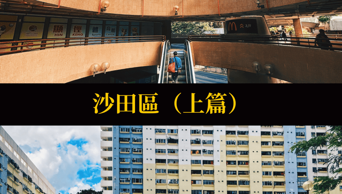 沙田區（上篇）