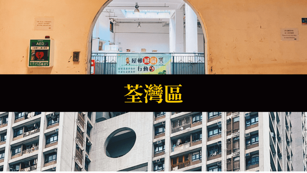 荃灣區