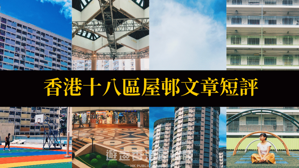 香港十八區屋邨短評