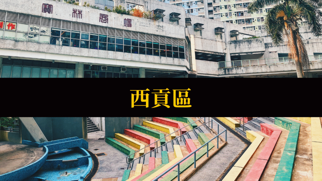 西貢區