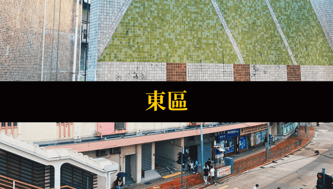 東區