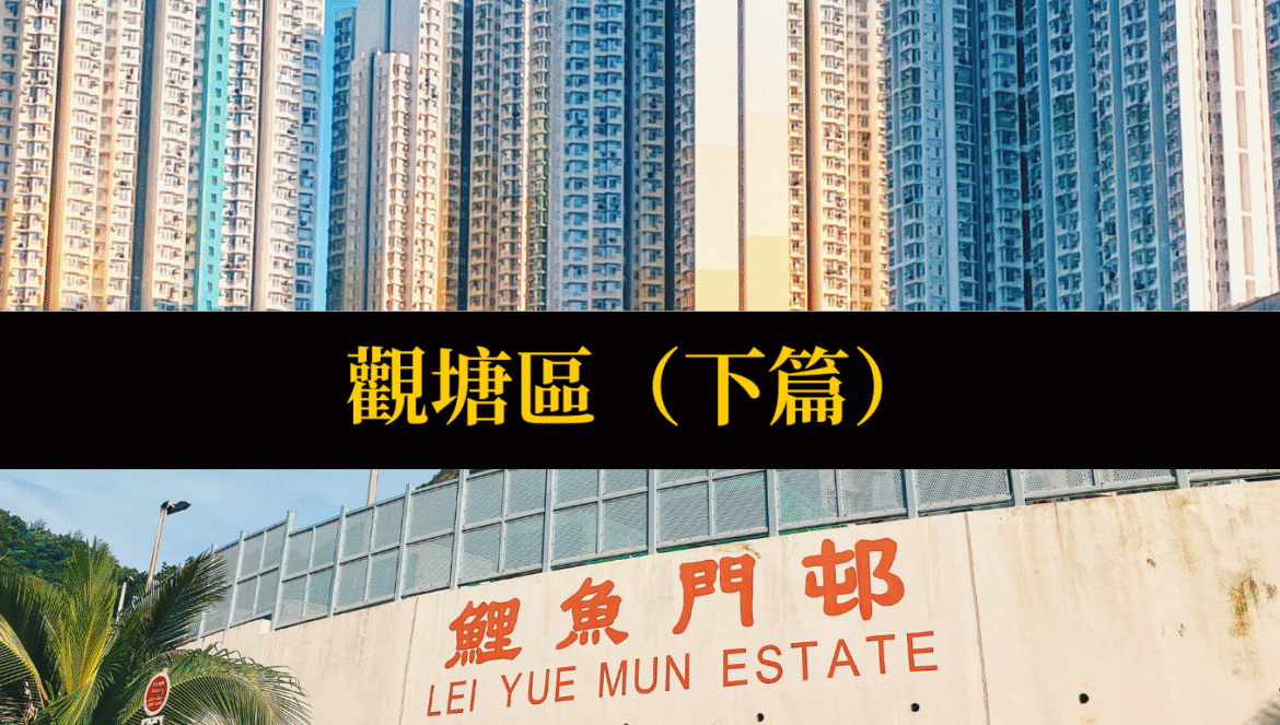 觀塘區屋邨