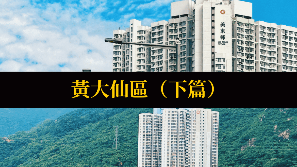 202508_Blog_香港18區逐條屋邨點評