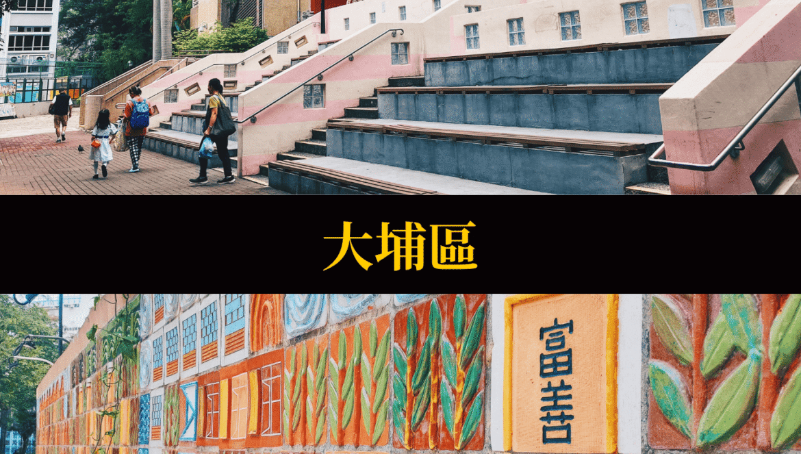 大埔區屋邨