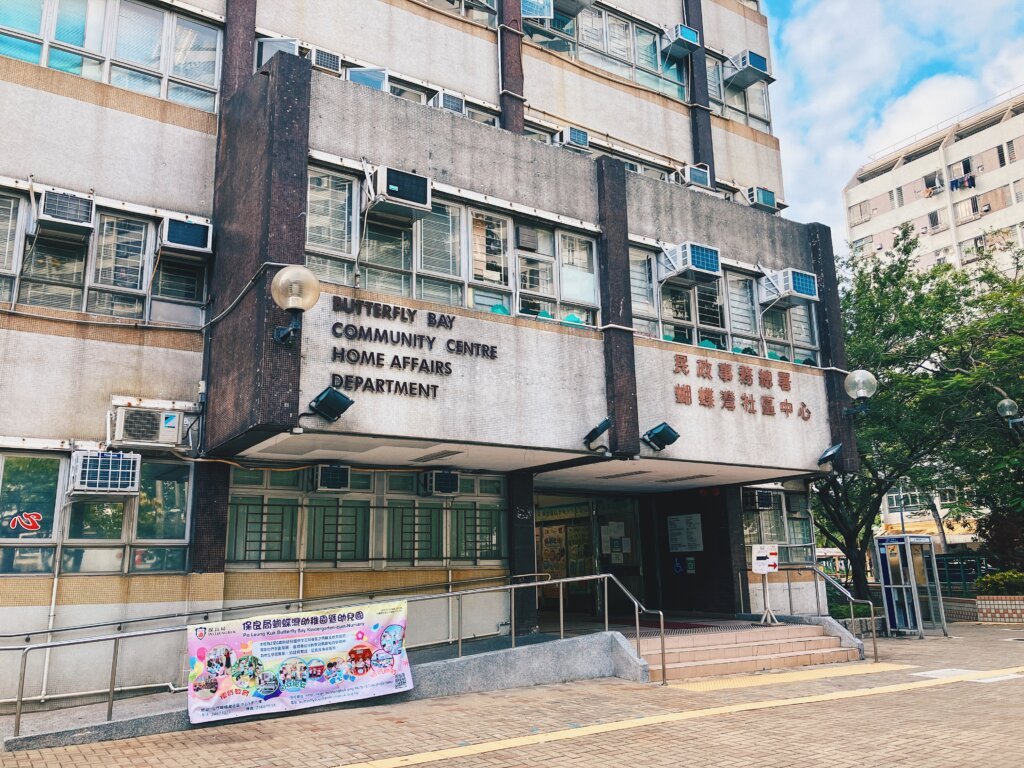 除了麥當勞,蝴蝶邨內的社區中心,是我小時候放學後常去的地方之一,尤其喜歡下棋。 除了麥當勞,蝴蝶邨內的社區中心,是我小時候放學後常去的地方之一,尤其喜歡下棋。