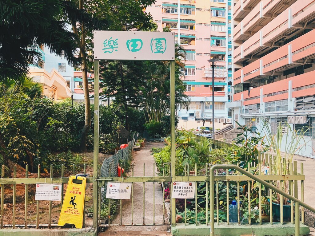 樂民新村。