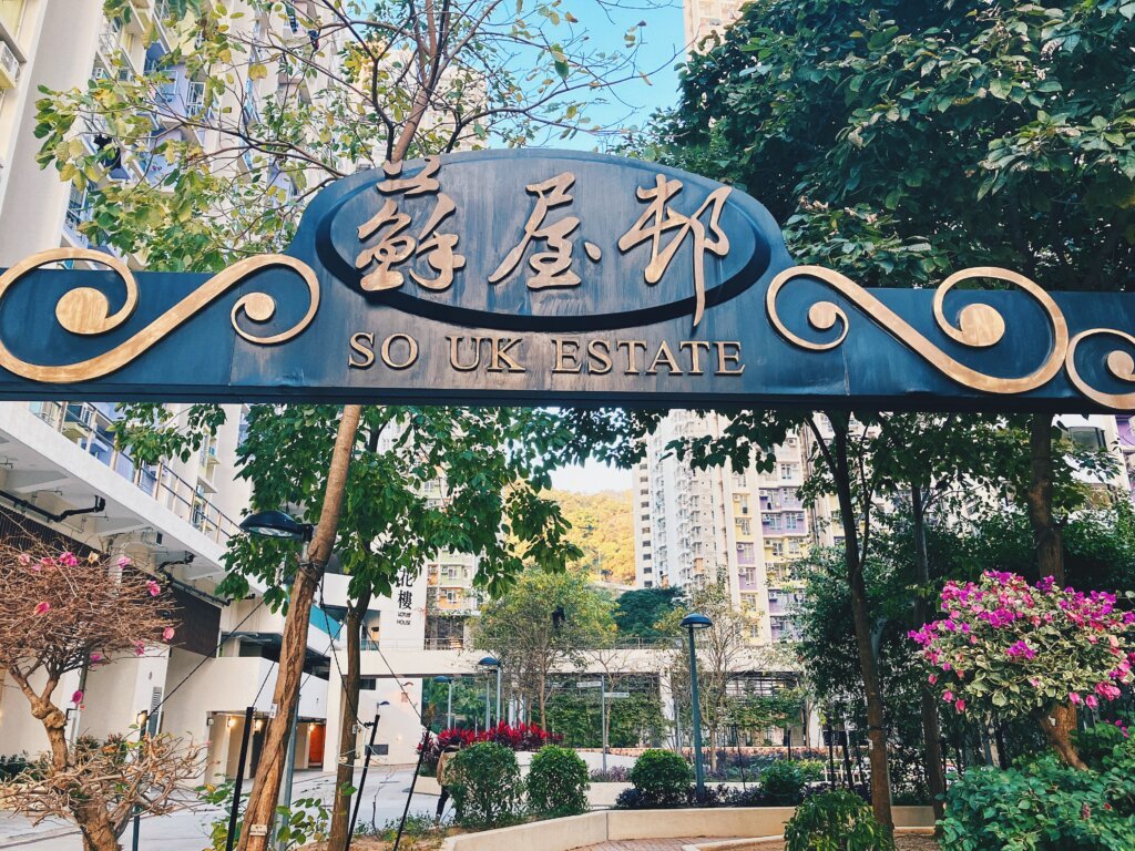 已重建的蘇屋邨。