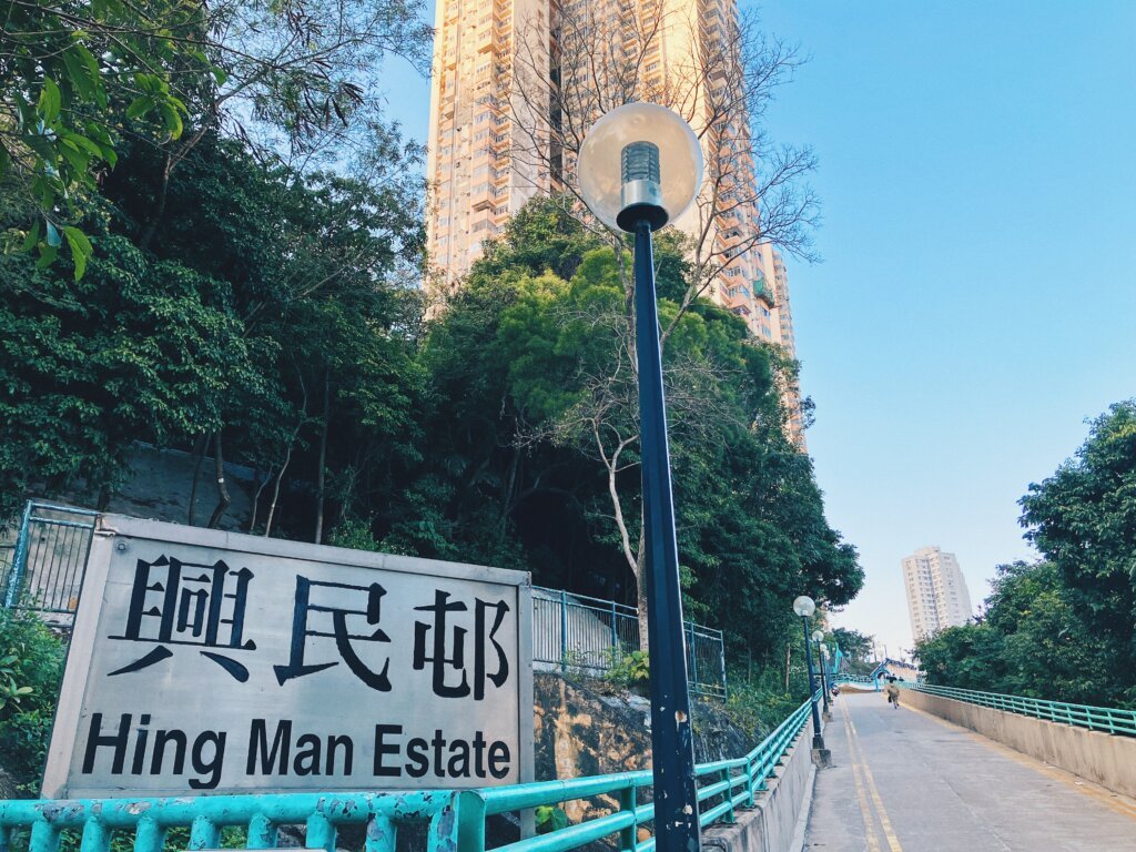 興民邨。