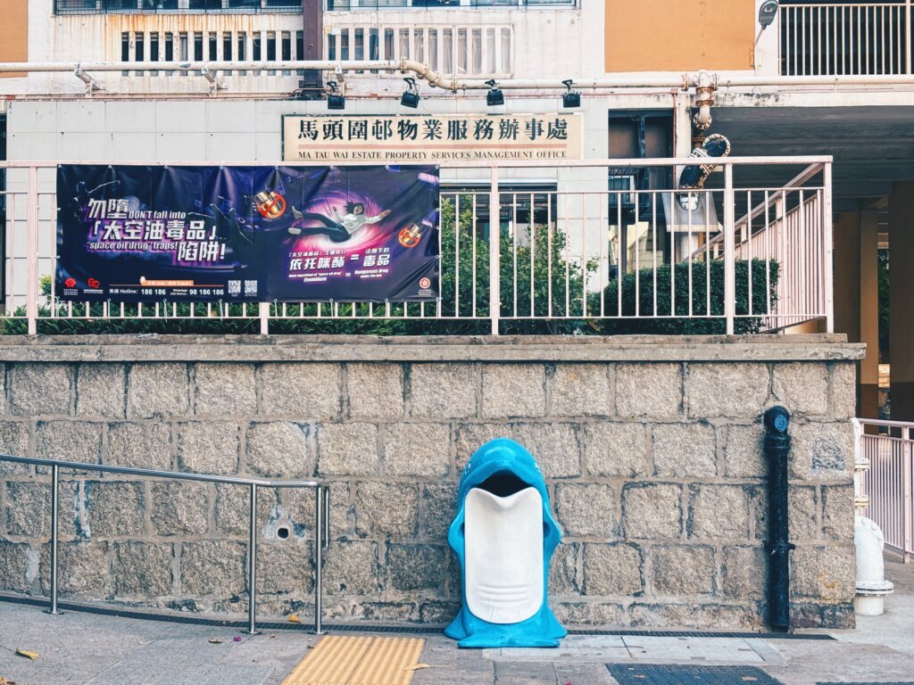 可愛的海豚型垃圾桶,記憶中我好像沒在其他屋邨見過,應該算是馬頭圍邨另類的標誌吧。