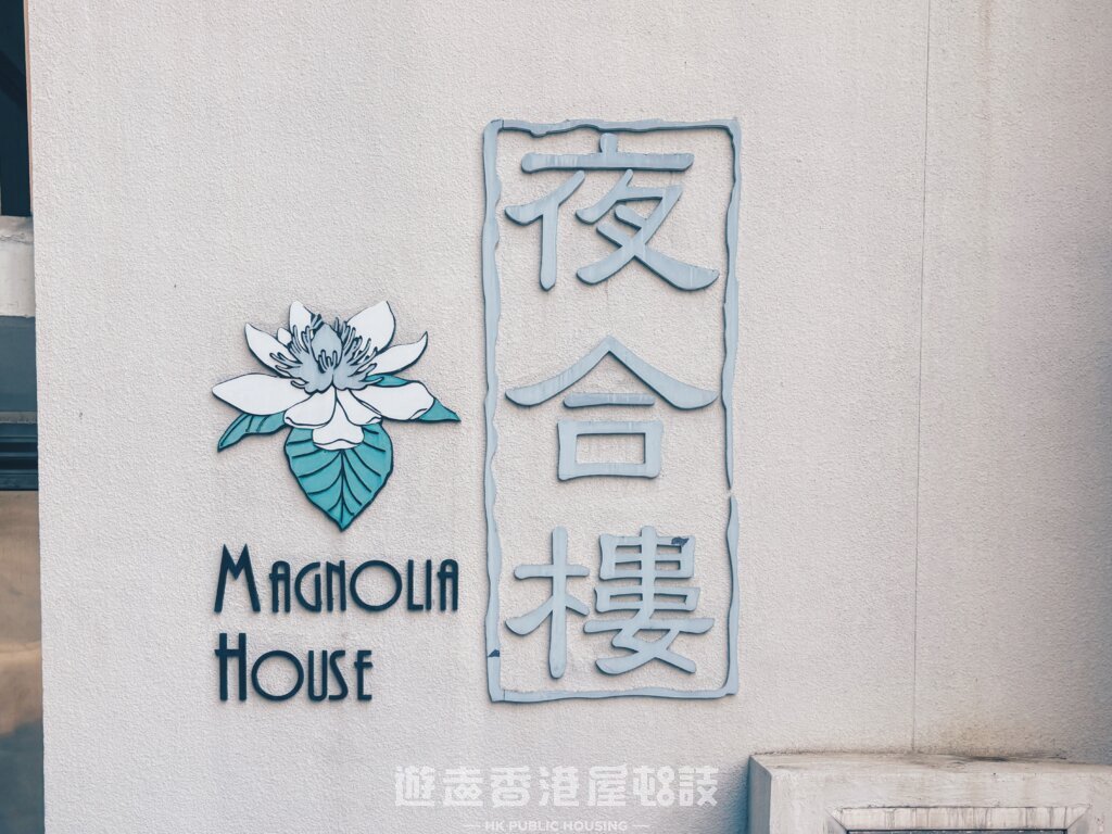 馬頭圍邨內的夜合樓(Magnolia House)。