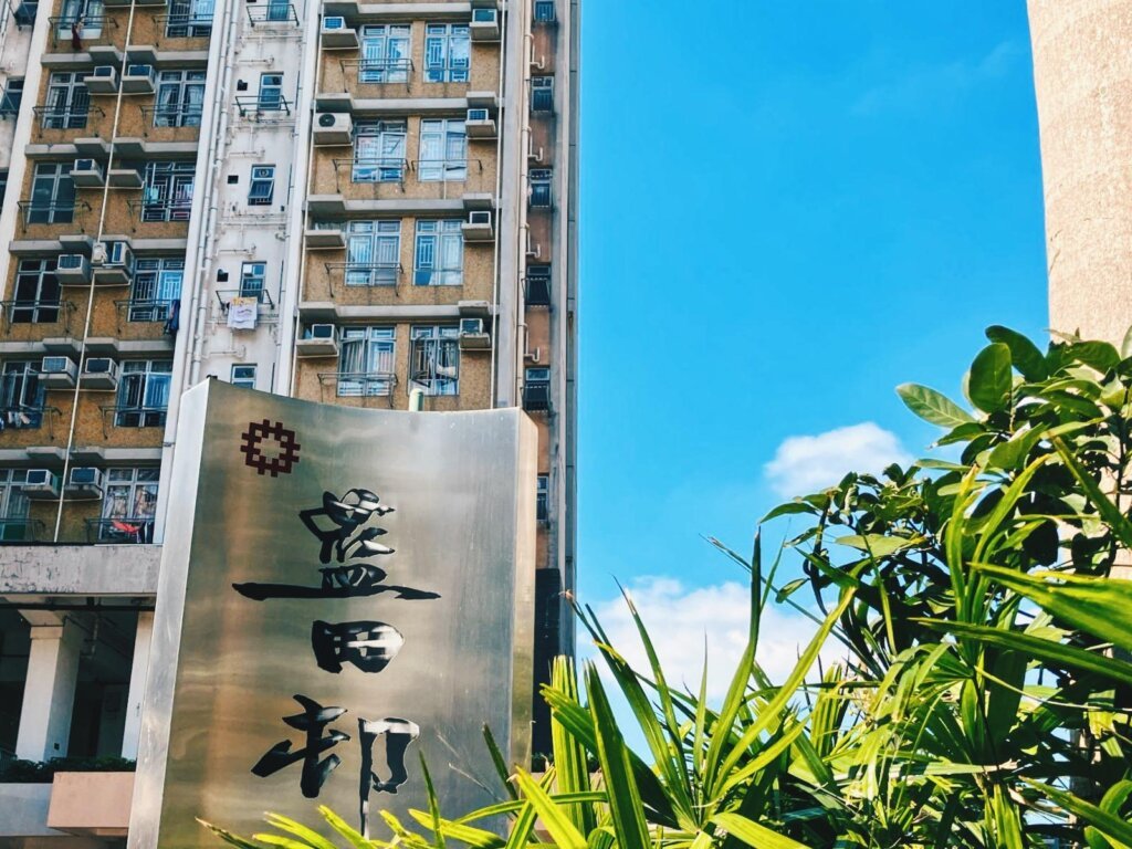 藍田邨。