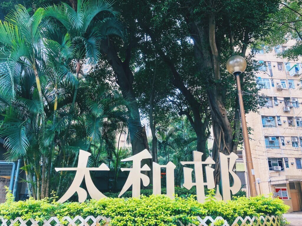太和邨。
