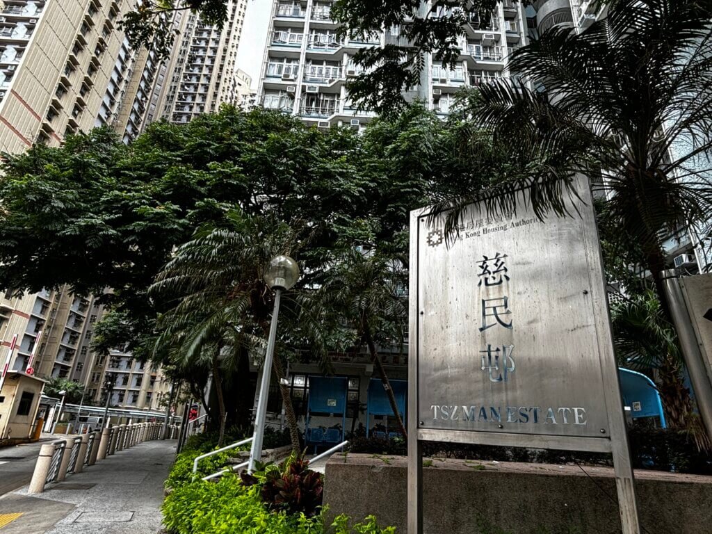 慈民邨。