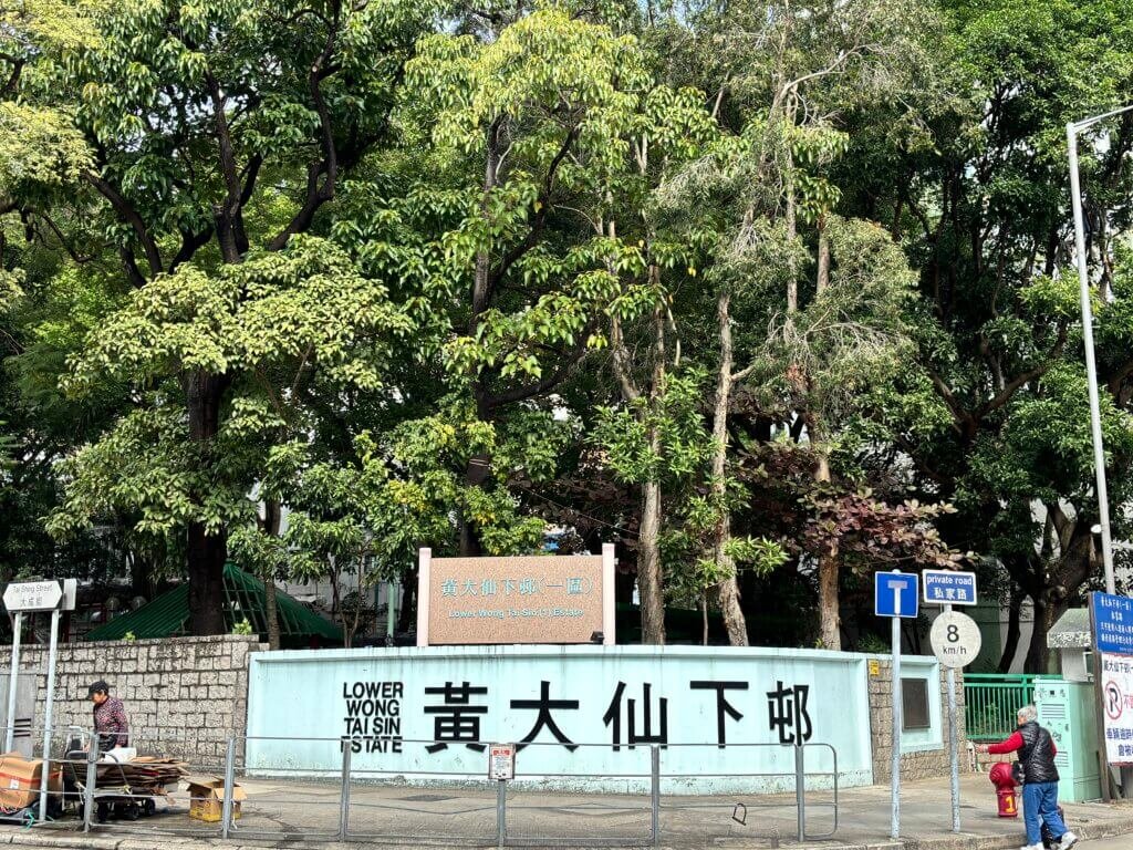 黃大仙下(一)邨。