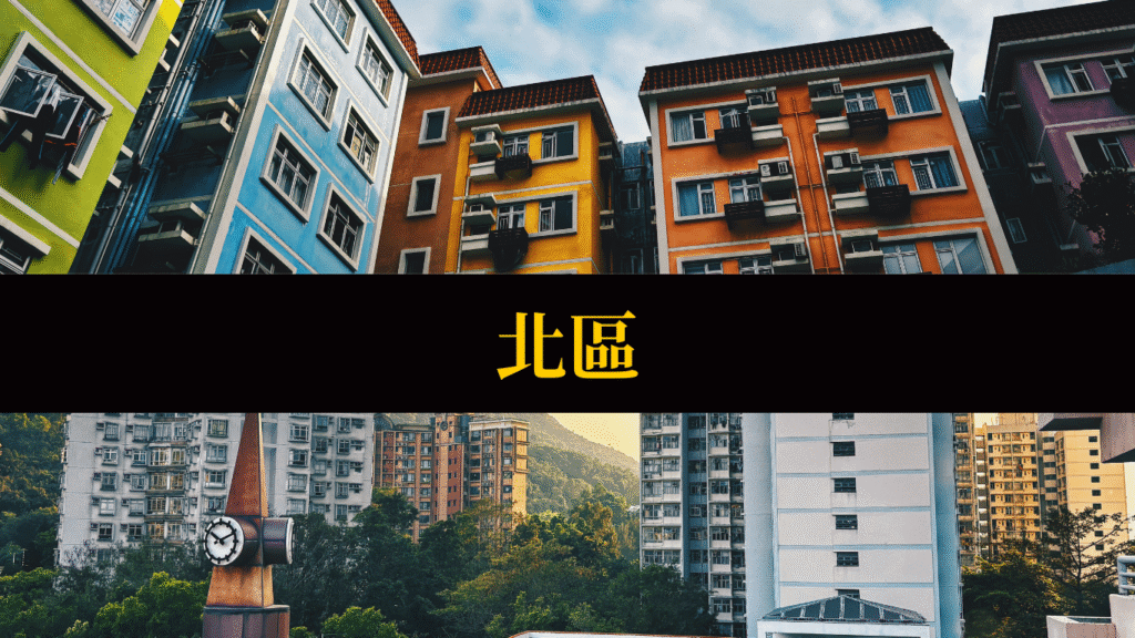 北區