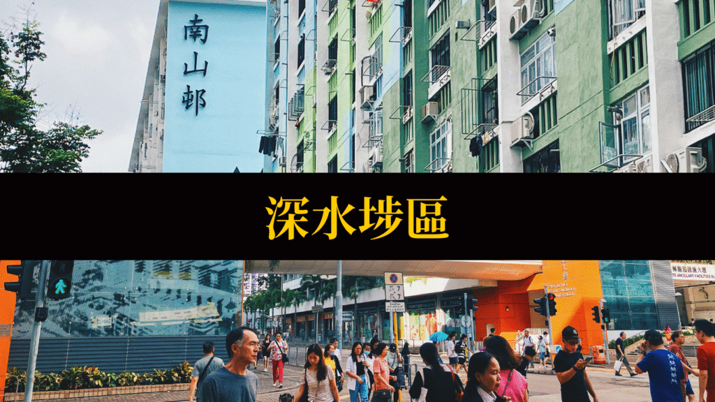 深水埗區