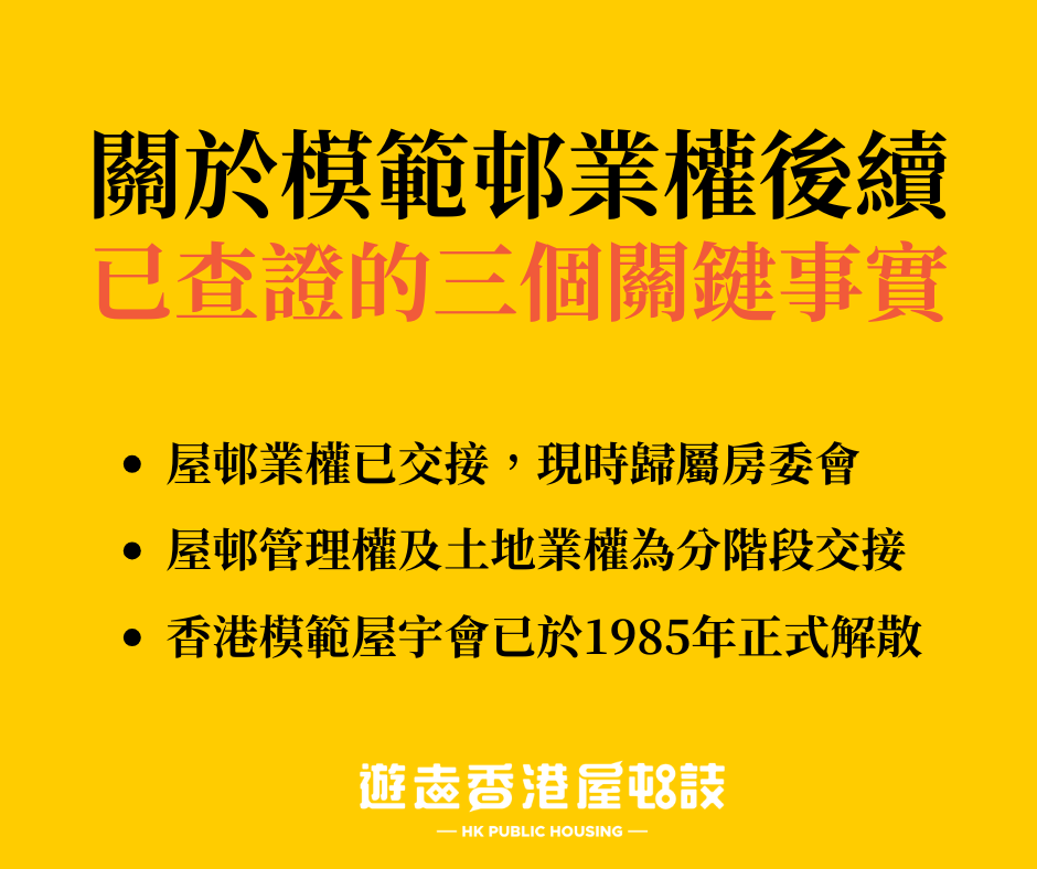 關於模範邨業權後續已查證的三個關鍵事實。