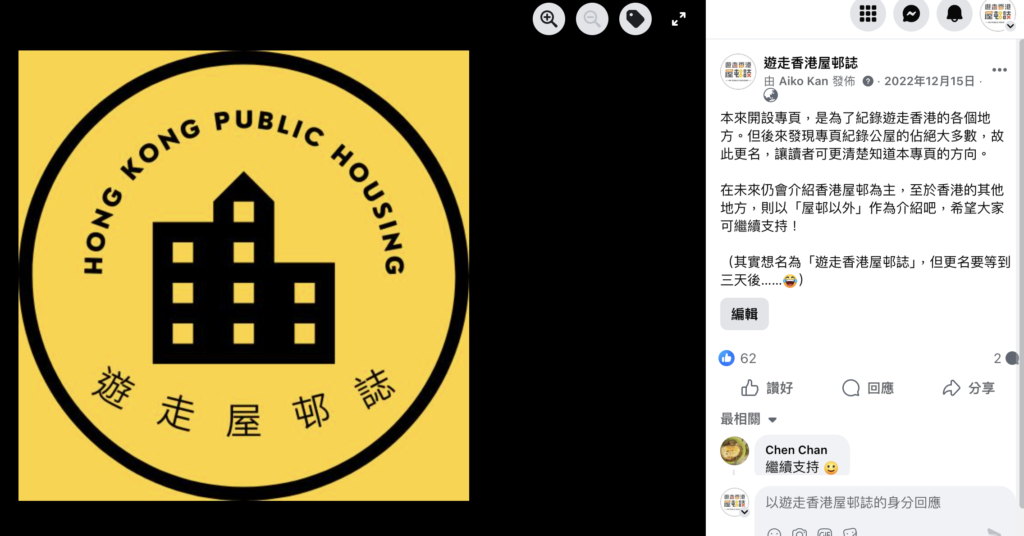 找到在2022年12月時決定將平台專頁名稱換成今日的「遊走香港屋邨誌」。