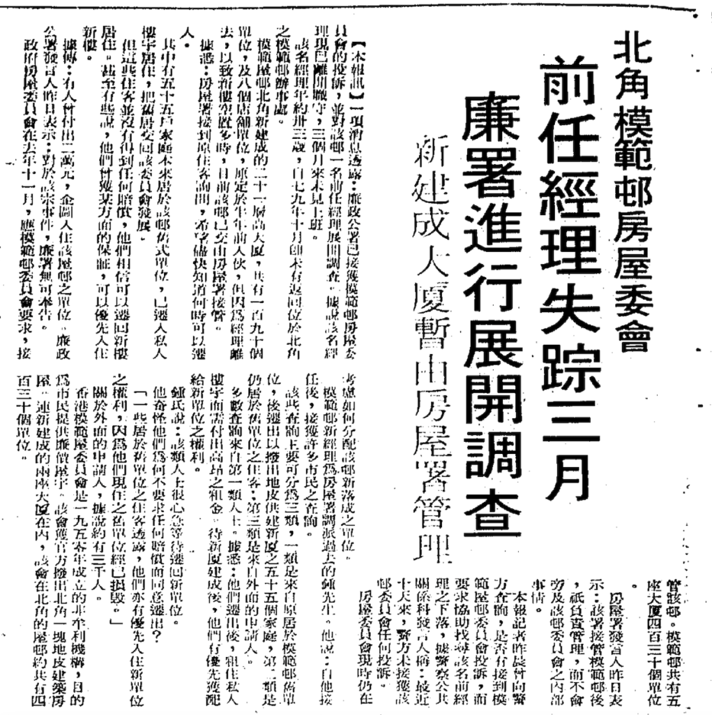 1980年年初有關房委會接手管理模範邨的報道