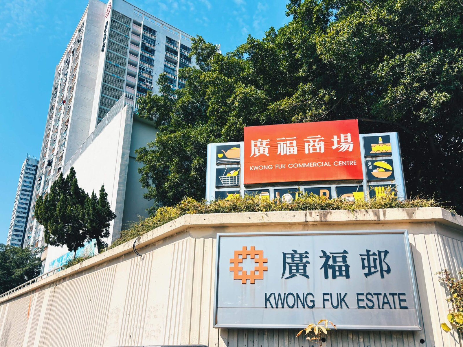 大埔廣福邨。