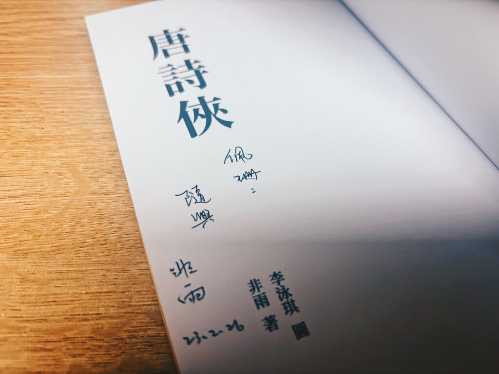 多謝老師親筆簽名文集，我也想寫到如他的一手好字啊。