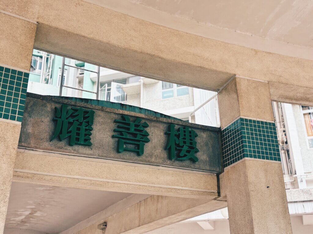 黃大仙上邨:耀善樓。