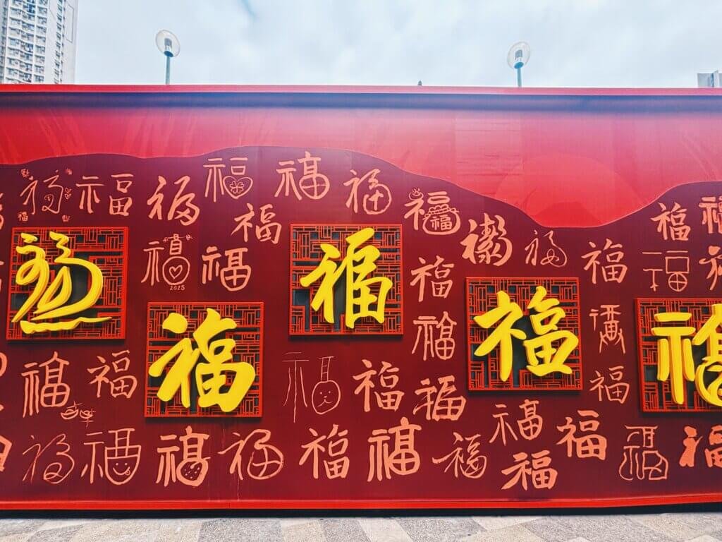 黃大仙中心北館的「福牆」。