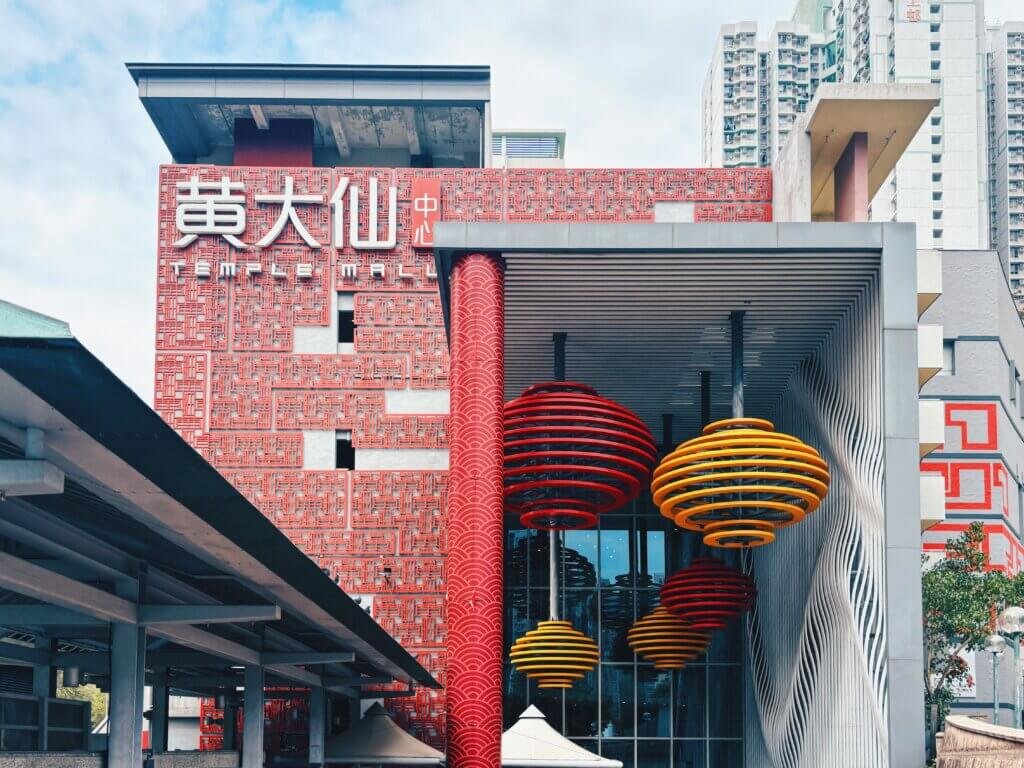 黃大仙中心北館。