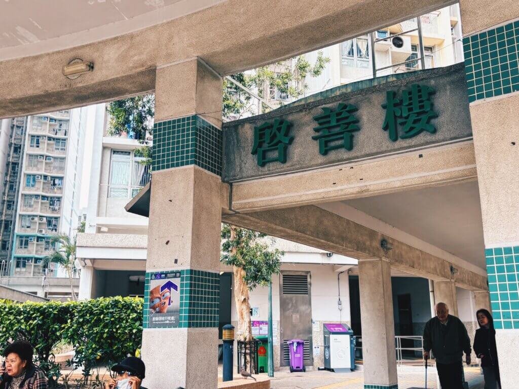 黃大仙上邨:啟善樓。