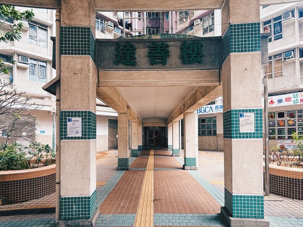 黃大仙上邨:達善樓。