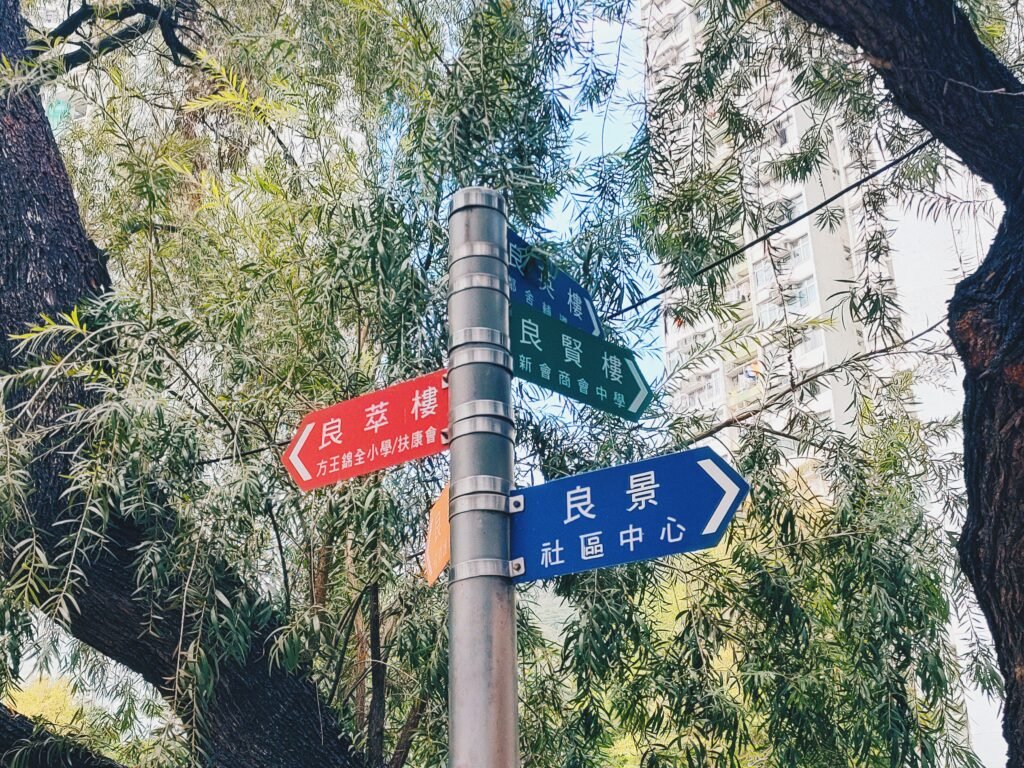 屯門良景邨。