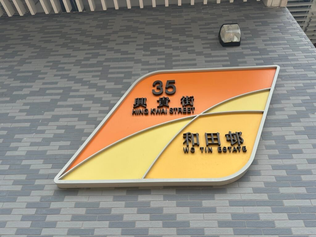 屯門和田邨