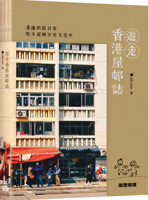 遊走香港屋邨誌_Book Cover